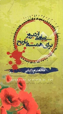 پیامی از دیروز برای همیشه تاریخ