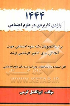 1444 واژه‌ی کاربردی علوم اجتماعی