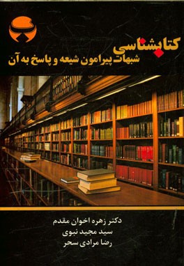کتابشناسی شبهات پیرامون شیعه و پاسخ به آن