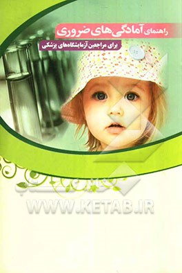 راهنمای آمادگی‌های ضروری برای مراجعین آزمایشگاه‌های پزشکی