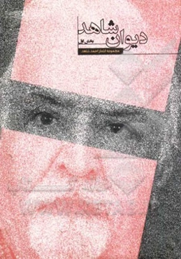 دیوان شاهد (قصیده, غزل, قطعه, مثنوی, مخمس, مسدس, مستزاد, رباعی و دوبیتی)