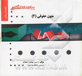 گنجینه طلایی متون حقوق (2) = A level and as level law