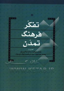 تفکر فرهنگ تمدن