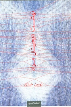نهشت دیجیتال مواد: ساخت دیجیتال در معماری