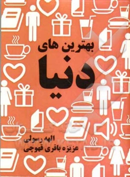 بهترین‌های دنیا