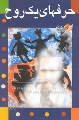 حرفهای یک روح