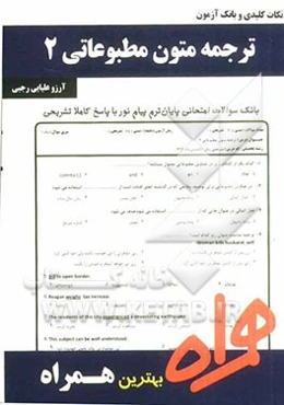 نکات کلیدی و بانک‌ آزمون ترجمه متون مطبوعاتی 2