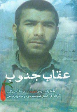 عقاب جنوب: خاطرات سردار شهید، عنایت‌الله بازگیر