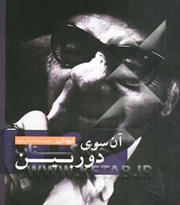 آن‌سوی دوربین