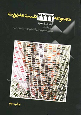 مجموعه 2222 تست مدیریت