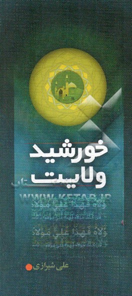 خورشید ولایت