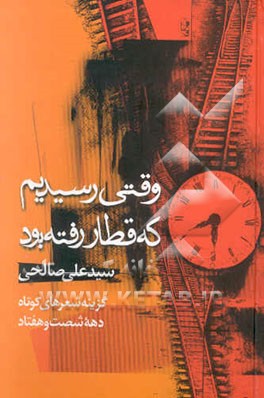 وقتی رسیدیم که قطار رفته بود: گزینه شعرهای کوتاه دهه شصت و هفتاد