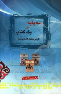 سه پایه در یک کتاب (عربی هفتم، هشتم و نهم)