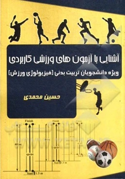 آشنایی با آزمون‌های ورزشی کاربردی: ویژه دانشجویان تربیت بدنی (فیزیولوژی ورزشی)