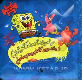 باب اسفنجی و یک روز آفتابی در ساحل