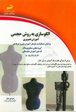 الگوسازی به روش حجمی (آموزش تصویری) بر اساس استاندارد سازمان آموزش فنی حرفه‌ای کشور گروه شغلی صنایع پوشاک کدملی آموزش شایستگی 91/41/2/3-7