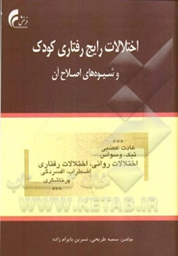 اختلالات رایج رفتاری کودک و شیوه‌های اصلاح آن