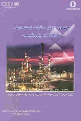 راهنمای ارزیابی اثرات زیستمحیطی کارخانجات پتروشیمی