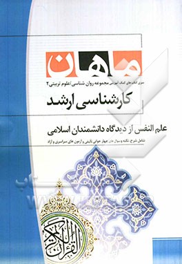 علم النفس از دیدگاه دانشمندان اسلامی کارشناسی ارشد مجموعه علوم تربیتی 2 و روانشناسی