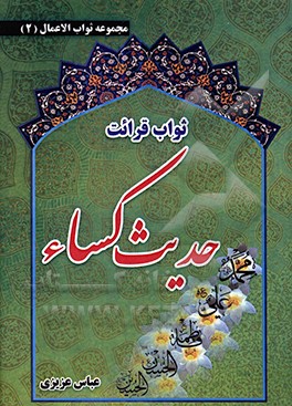 ثواب قرائت حدیث کساء