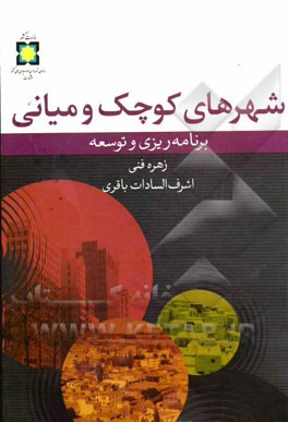 شهرهای کوچک و میانی (برنامه‌ریزی و توسعه)