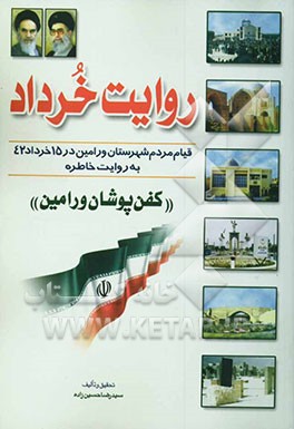روایت خرداد: قیام مردم شهرستان ورامین در 15 خرداد سال 1342 به روایت خاطره (کفن‌پوشان ورامین