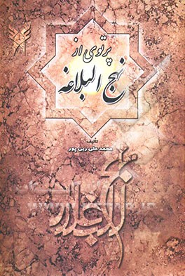 پرتوی از نهج البلاغه