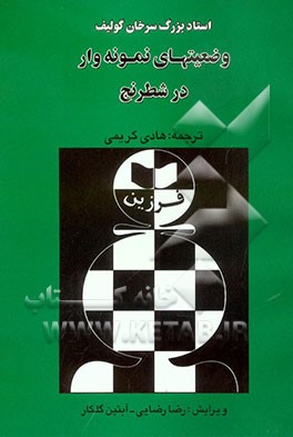 وضعیتهای نمونه‌وار در شطرنج: ساختار پیاده‌ای کارلسباد و پیاده منفرد مرکزی