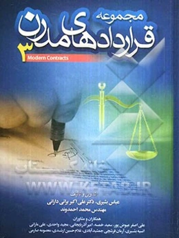 مجموعه قراردادهای مدرن 3: خرید و فروش، سرمایه‌گذاری، مشارکت، نمایندگی، استاندارد، مدیریت مالی، عاملیت فروش، علامت تجاری، ...