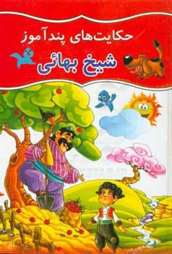 حکایت‌های شیخ بهایی