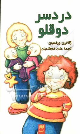 دردسر دوقلو