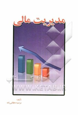 مدیریت مالی