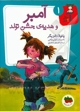 آمبر و هدیه‌ی جشن تولد