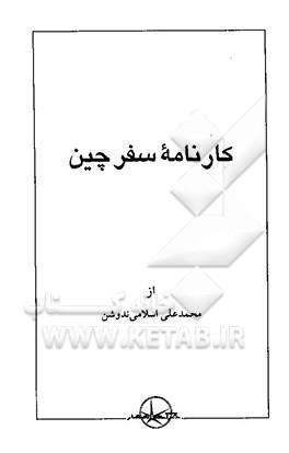 کارنامه سفر چین