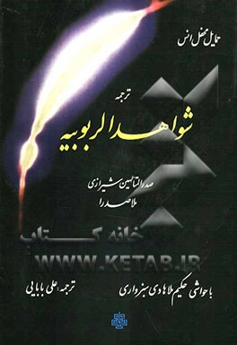 ترجمه شواهد الربوبیه