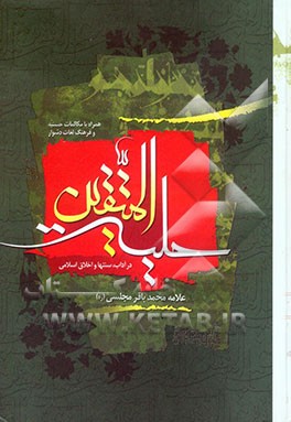 حلیه المتقین: به انضمام مکالمات حسنیه در دربار هارون‌الرشید با علمای مخالفین