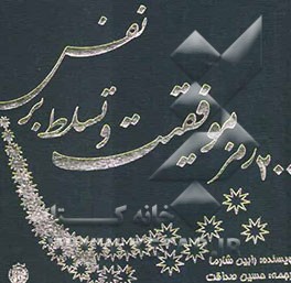 200 رمز موفقیت و تسلط بر نفس