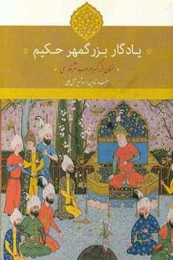 یادگار بزرگمهر حکیم: سخنان بزرگمهر در ادب نثر پارسی