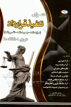 دعوای تنفیذ قرارداد در رویه دادگاه‌ها