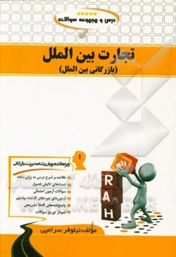 درس و مجموعه سوالات تجارت بین‌الملل (بازرگانی بین‌الملل) ویژه دانشجویان مدیریت بازرگانی