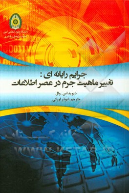 جرایم رایانه‌ای: تغییر ماهیت جرم در عصر اطلاعات