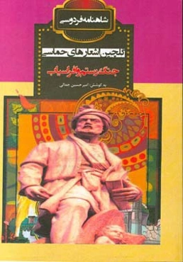 جنگ رستم و افراسیاب