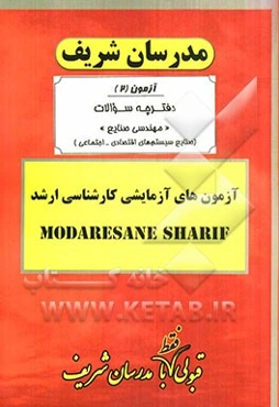 آزمون آزمایشی شماره (2) مهندسی صنایع (صنایع سیستم‌های اقتصادی - اجتماعی) با پاسخ تشریحی