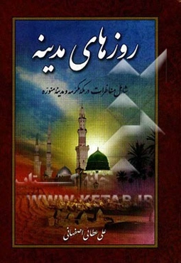 روزهای مدینه شامل: مناظرات در مکه مکرمه و مدینه منوره