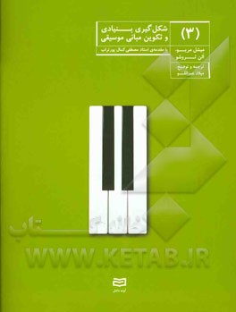 شکل‌گیری بنیادی و تکوین مبانی موسیقی