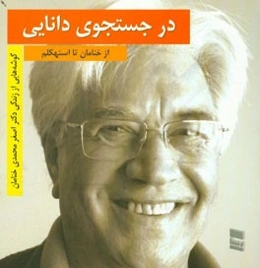 در جستجوی دانایی: از خنامان تا استکهلم: گوشه‌هایی از زندگی دکتر اصغر محمدی‌خنامان فیزیکدان ...