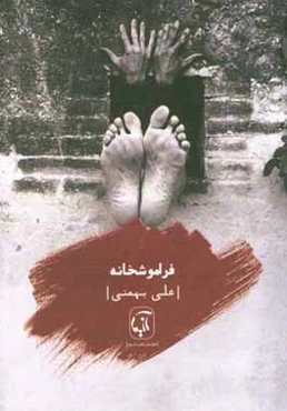 فراموشخانه: مجموعه شعر