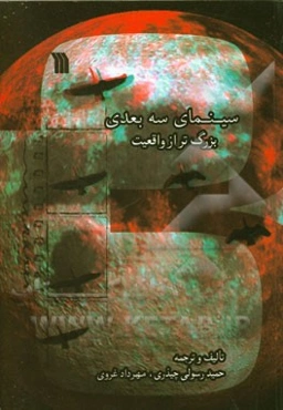 سینمای سه‌بعدی، بزرگ‌تر از واقعیت