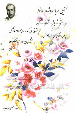 تحقیق درباره اشعار حافظ