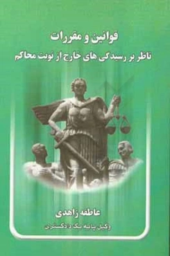 قوانین و مقررات ناظر بر رسیدگیهای خارج از نوبت محاکم
